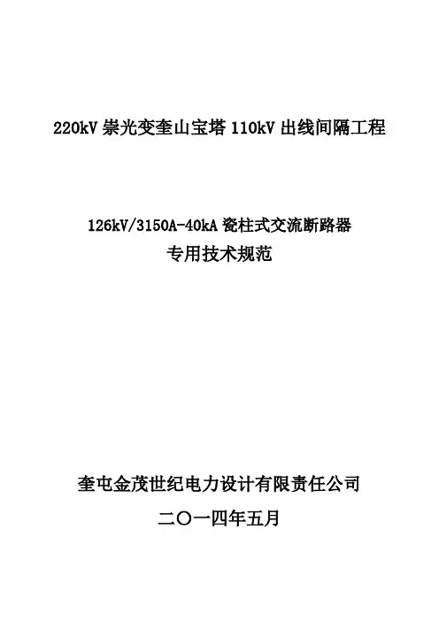 126kV3150A-40kA瓷柱式交流断路器专用技术规范