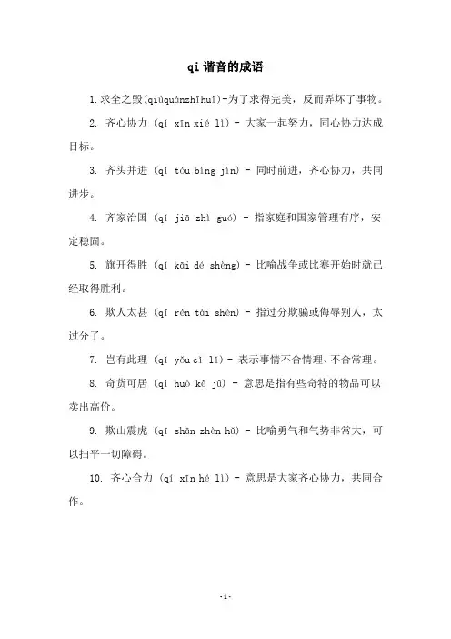 qi谐音的成语