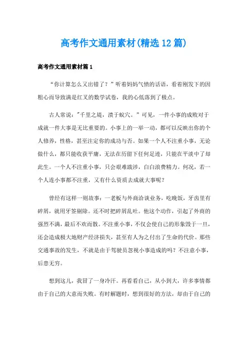 高考作文通用素材(精选12篇)
