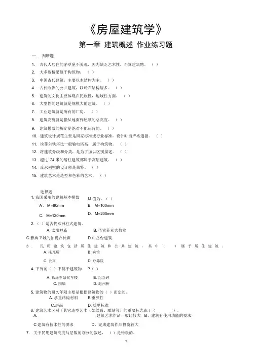 《房屋建筑学》作业全集及答案全集