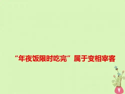 高考语文作文热点素材“夜饭限时吃完”属于变相宰客课件