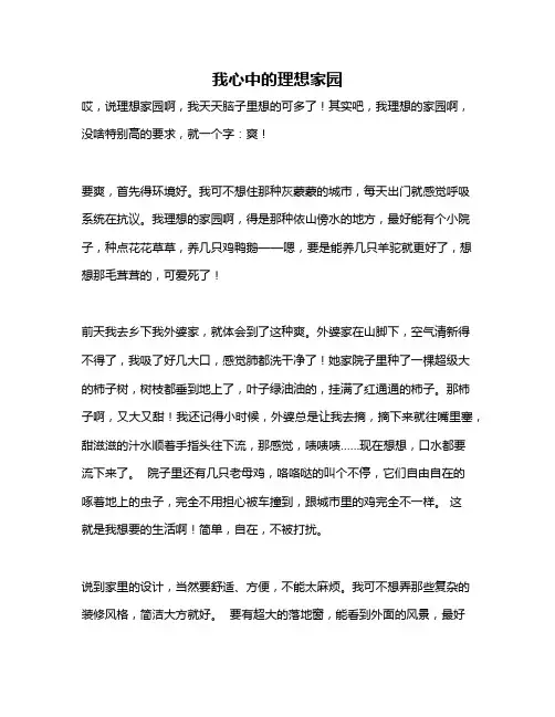 作文《我心中的理想家园》