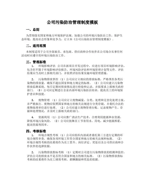 公司污染防治管理制度模板