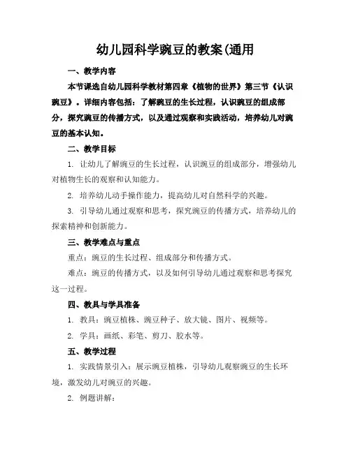 幼儿园科学豌豆的教案(通用