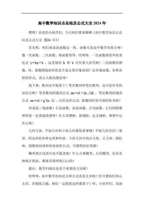 高中数学知识点总结及公式大全2024年