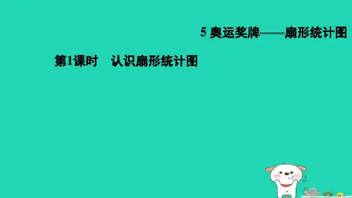 2024六年级数学下册第5单元奥运奖牌__统计1认识扇形统计图习题课件青岛版六三制