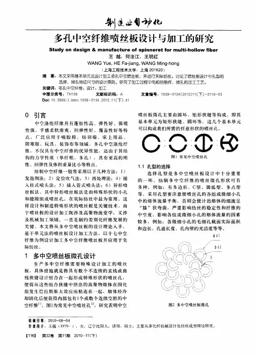 多孔中空纤维喷丝板设计与加工的研究