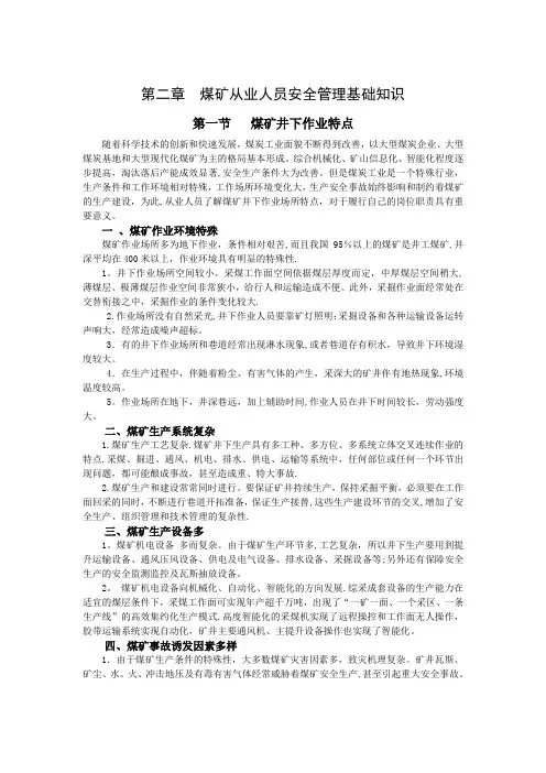 煤矿从业人员安全管理基础知识