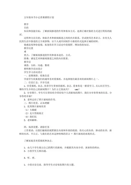 五年级上册《小记者》第一课时教案
