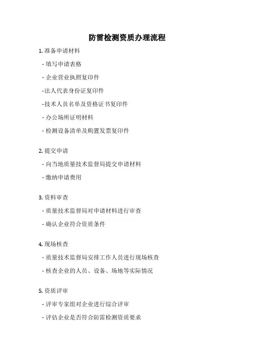 防雷检测资质办理流程