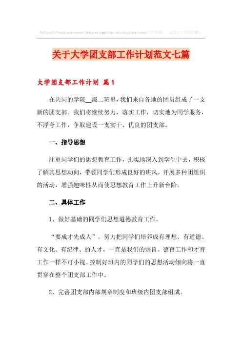 关于大学团支部工作计划范文七篇
