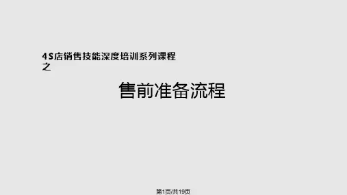 S店销售流程之售前准备PPT课件