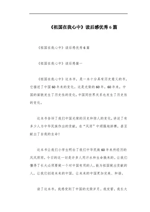 《祖国在我心中》读后感优秀6篇