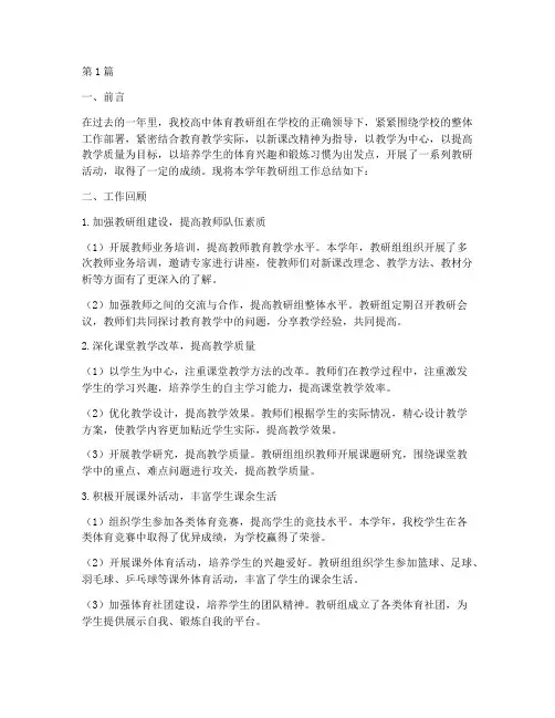 高中体育教研组工作小结(3篇)