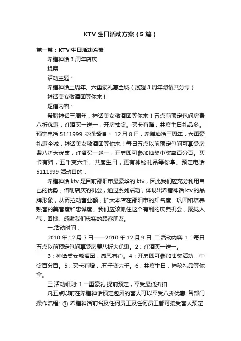 KTV生日活动方案（5篇）