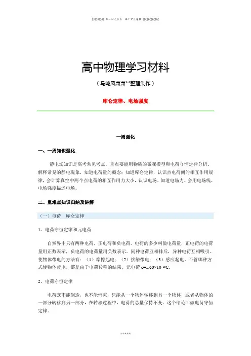 人教版高中物理选修3-1库仑定律、电场强度