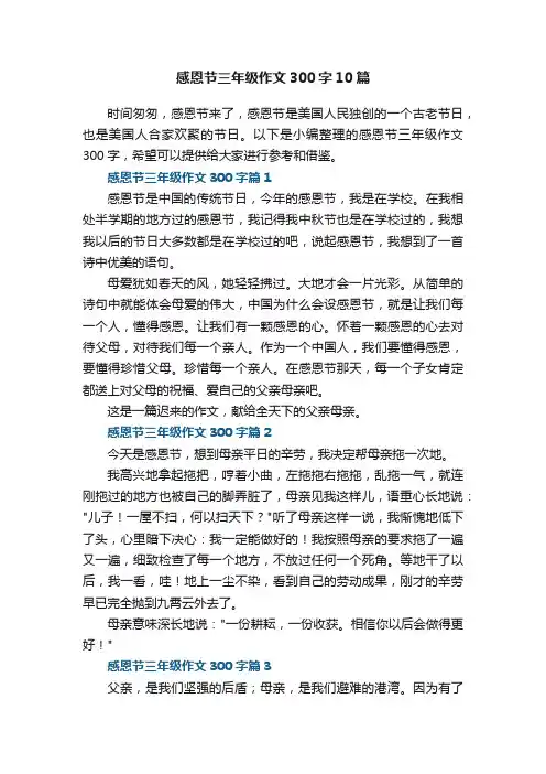 感恩节三年级作文300字10篇