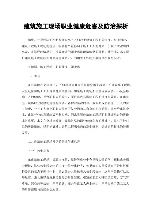 建筑施工现场职业健康危害及防治探析