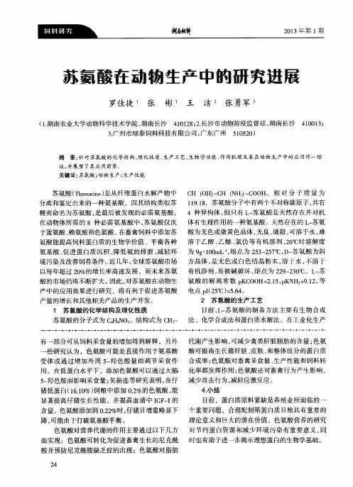 苏氨酸在动物生产中的研究进展