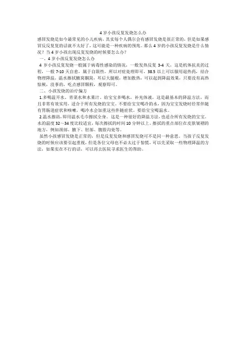 4岁小孩反复发烧怎么办