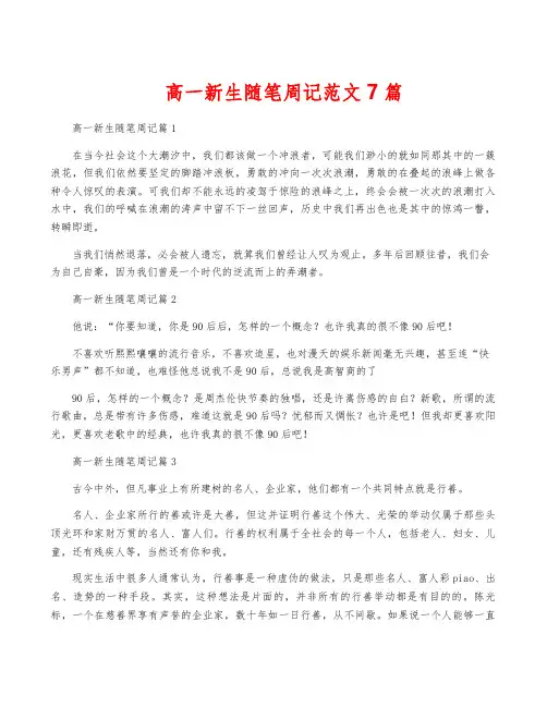 高一新生随笔周记范文7篇