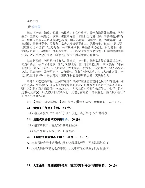 李贺小传阅读理解及答案