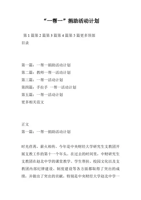 “一帮一”捐助活动计划