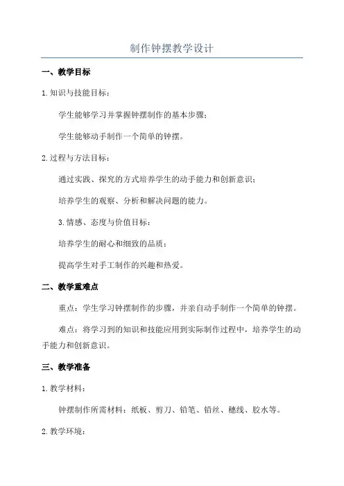 制作钟摆教学设计