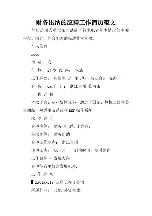 财务出纳的应聘工作简历范文