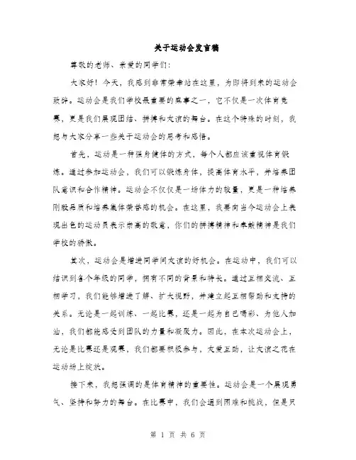 关于运动会发言稿（3篇）