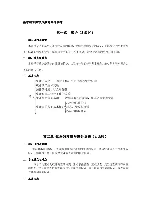 《统计学原理》教学大纲