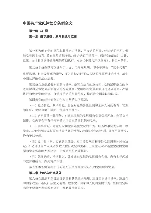 中国共产党纪律处分条例全文