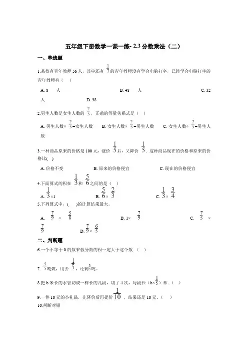 五年级下册数学一课一练- 2.3分数乘法(二) 浙教版  (含答案)