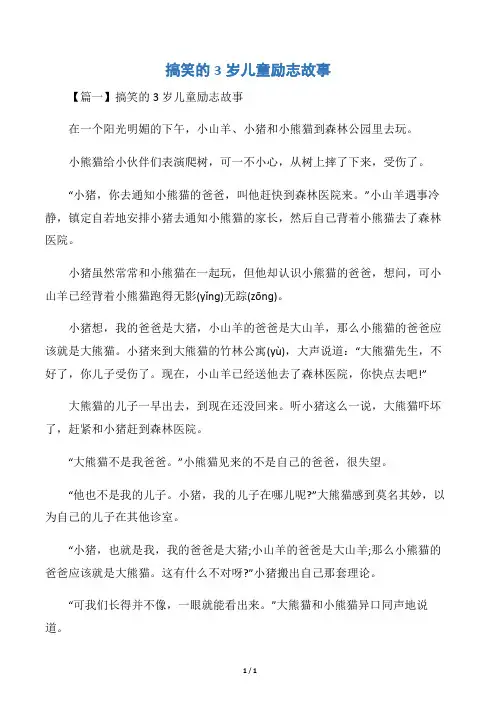 搞笑的3岁儿童励志故事