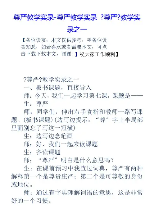尊严教学实录尊严教学实录尊严教学实录之一