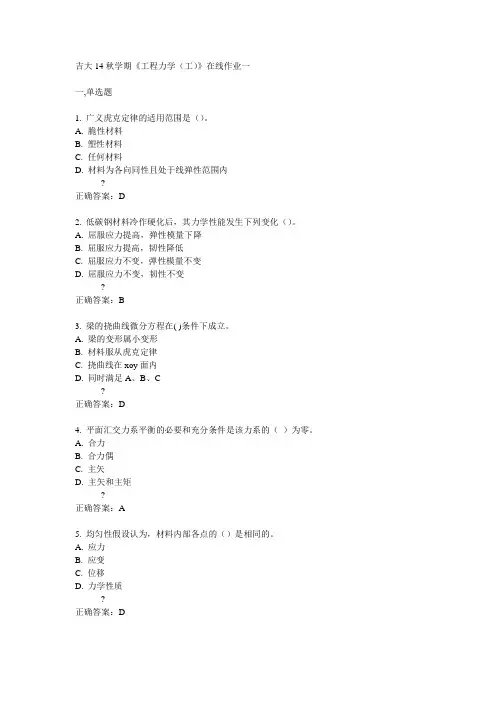 吉大14秋学期《工程力学(工)》在线作业一答案