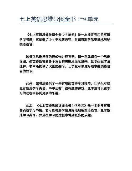 七上英语思维导图全书1~9单元