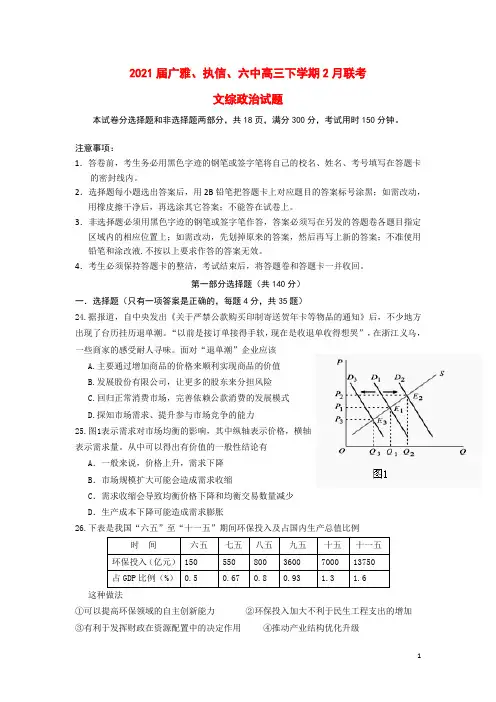 广东省广州市广雅、执信、六中2021 届高三政治下学期2月联考试题新人教版