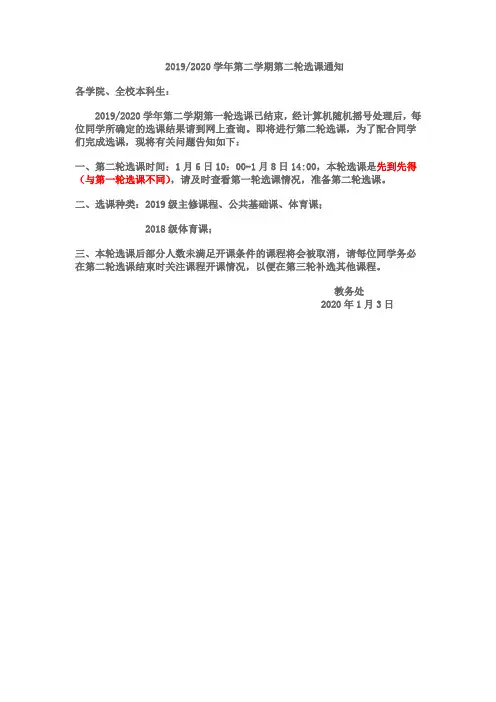 20192020学年第二学期第二轮选课通知