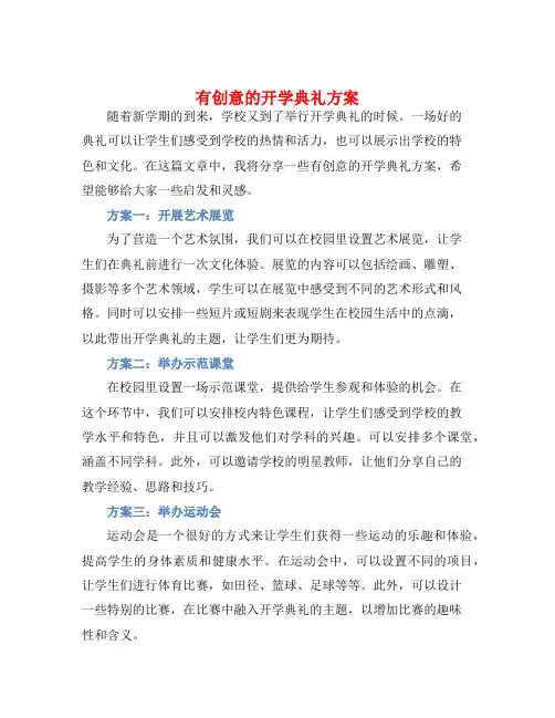 有创意的开学典礼方案