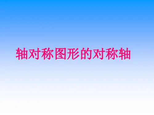 轴对称图形的对称轴PPT课件