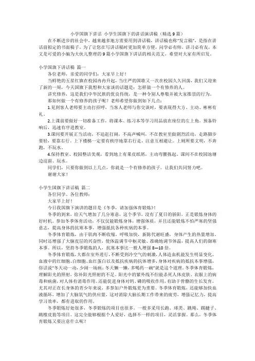 小学国旗下讲话小学生国旗下的讲话演讲稿(精选9篇)