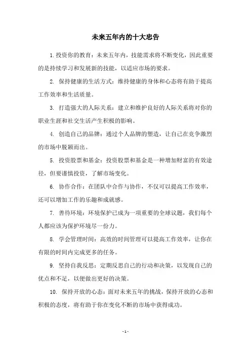 未来五年内的十大忠告