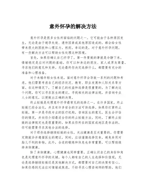 意外怀孕的解决方法