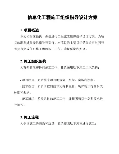 信息化工程施工组织指导设计方案