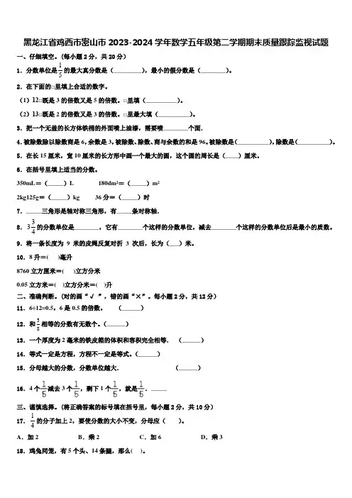 黑龙江省鸡西市密山市2023-2024学年数学五年级第二学期期末质量跟踪监视试题含解析