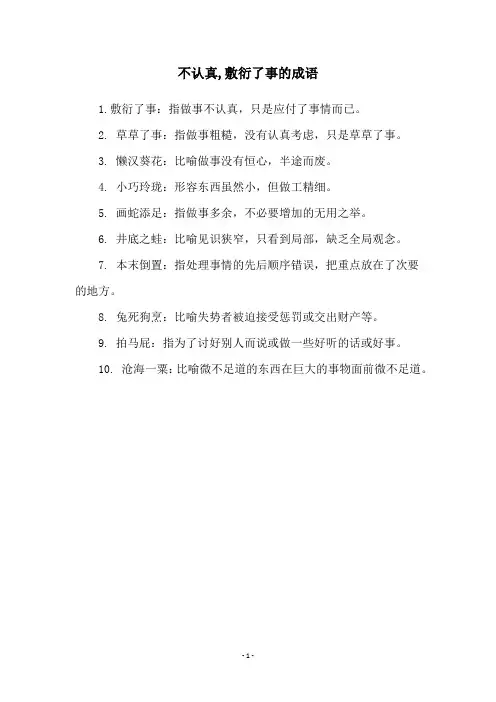 不认真,敷衍了事的成语