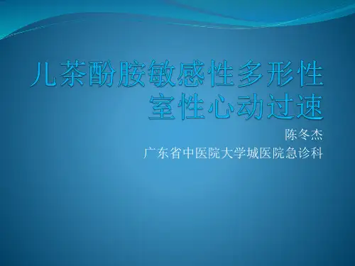 儿茶酚胺敏感性多形性室性心律失常