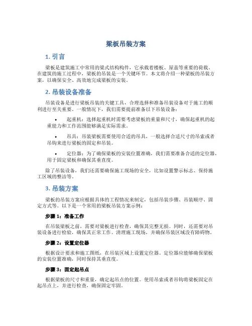 梁板吊装方案
