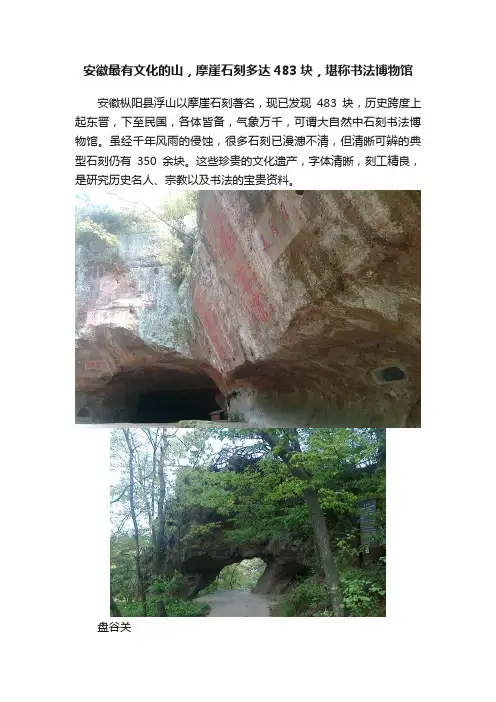 安徽最有文化的山，摩崖石刻多达483块，堪称书法博物馆
